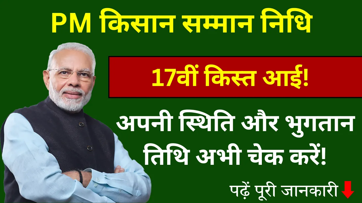 17th Installment - PM Kisan