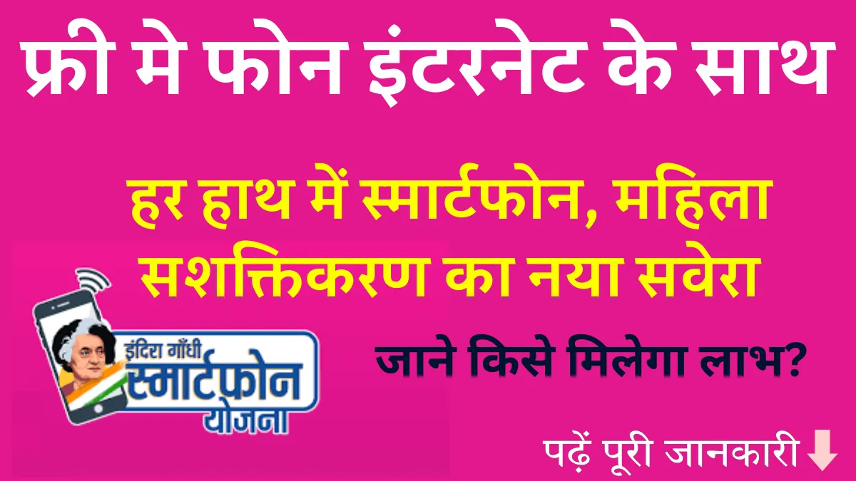 Indira Gandhi Smartphone Yojana
